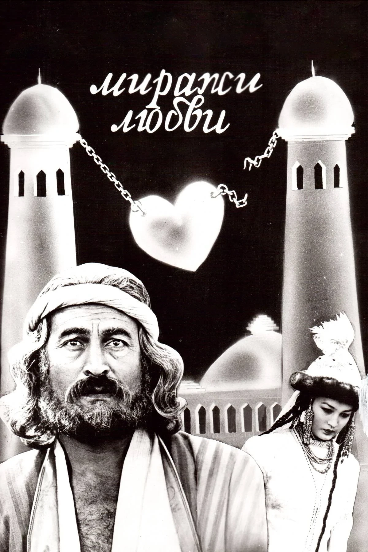 Постер фильма Миражи любви