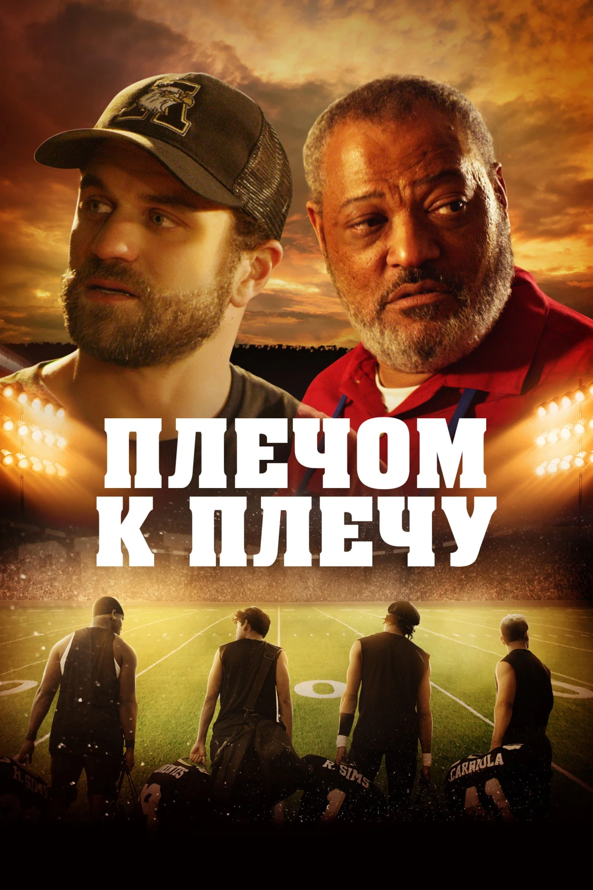 Постер фильма Плечом к плечу