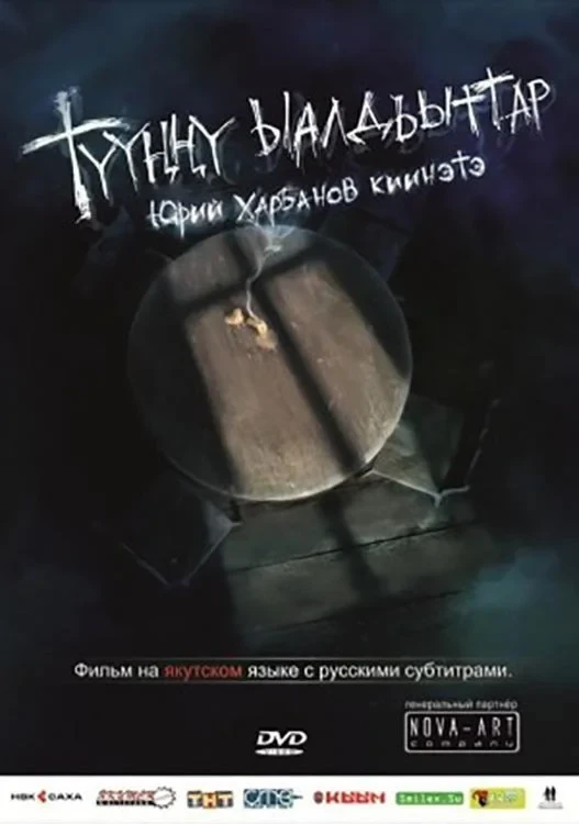 Постер фильма Ночные гости