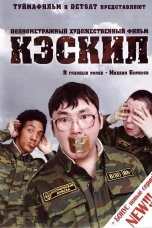 Постер фильма Кэскил