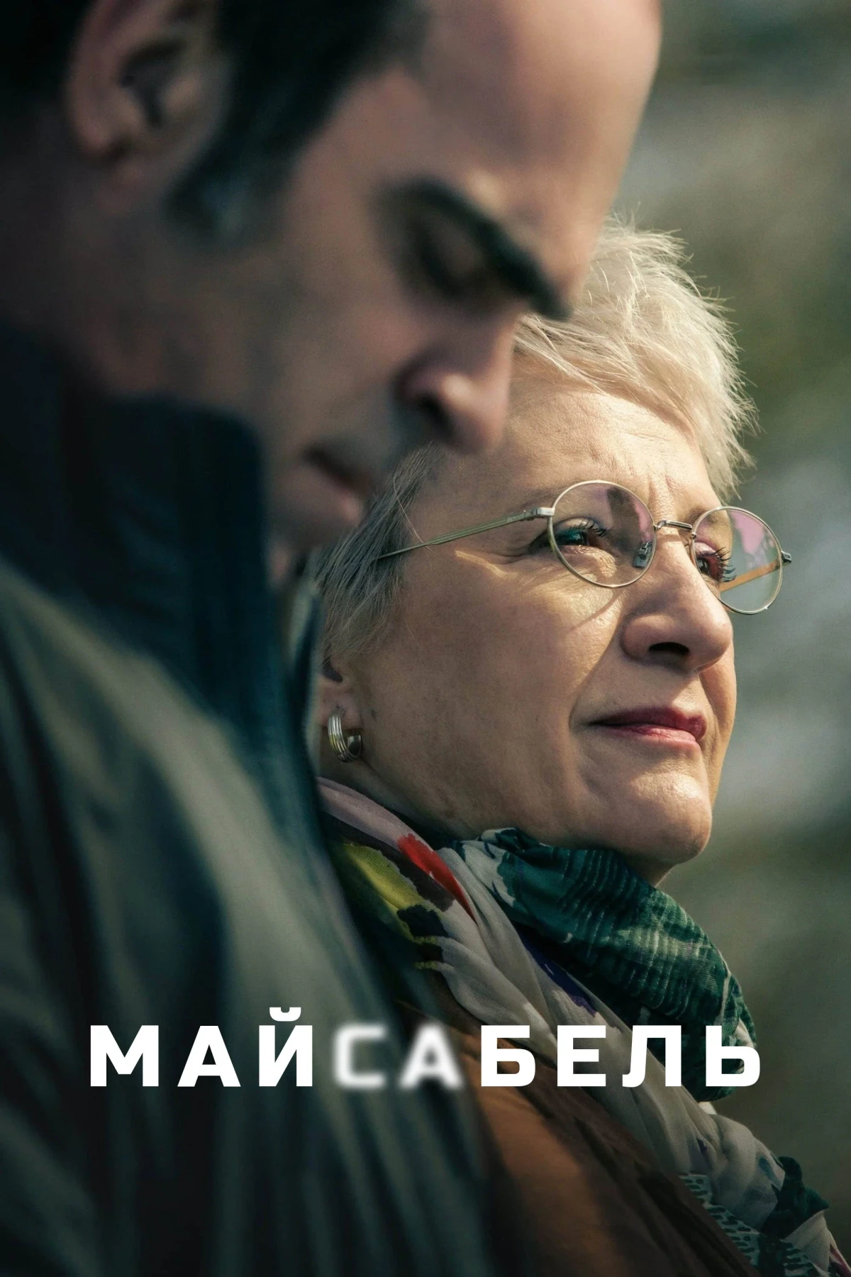 Постер фильма Майсабель