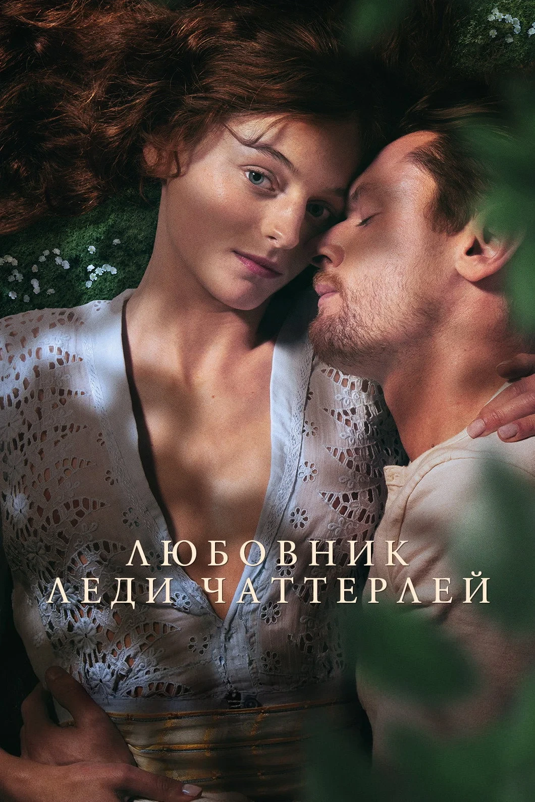 Постер фильма Любовник леди Чаттерлей