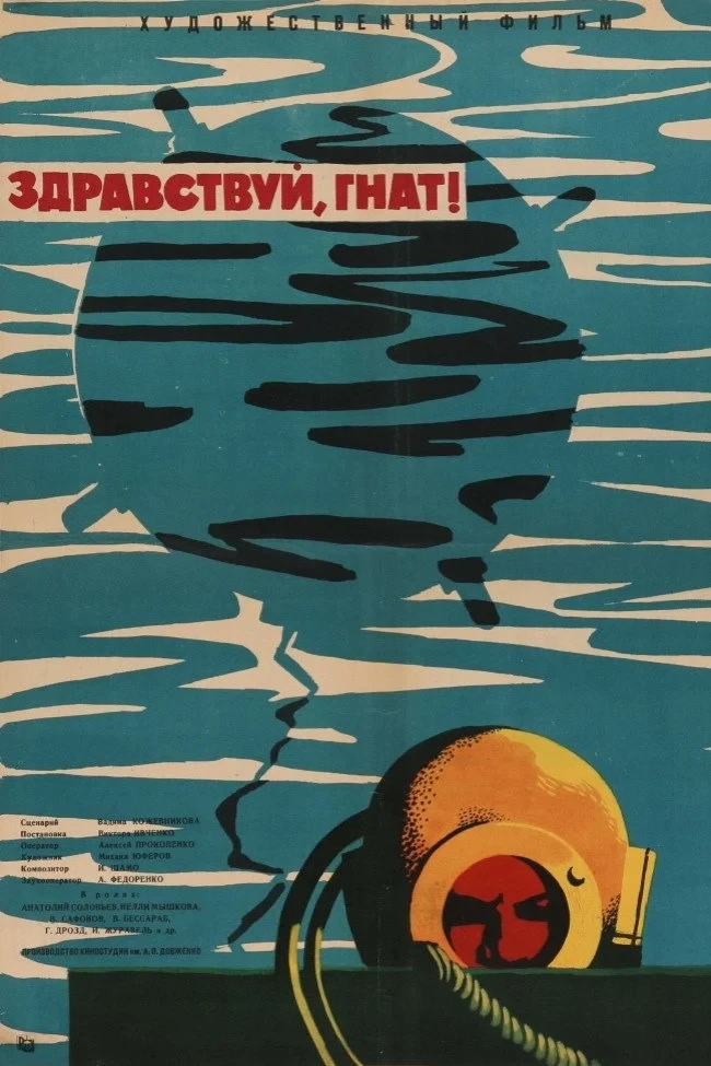 Постер фильма Здравствуй, Гнат!