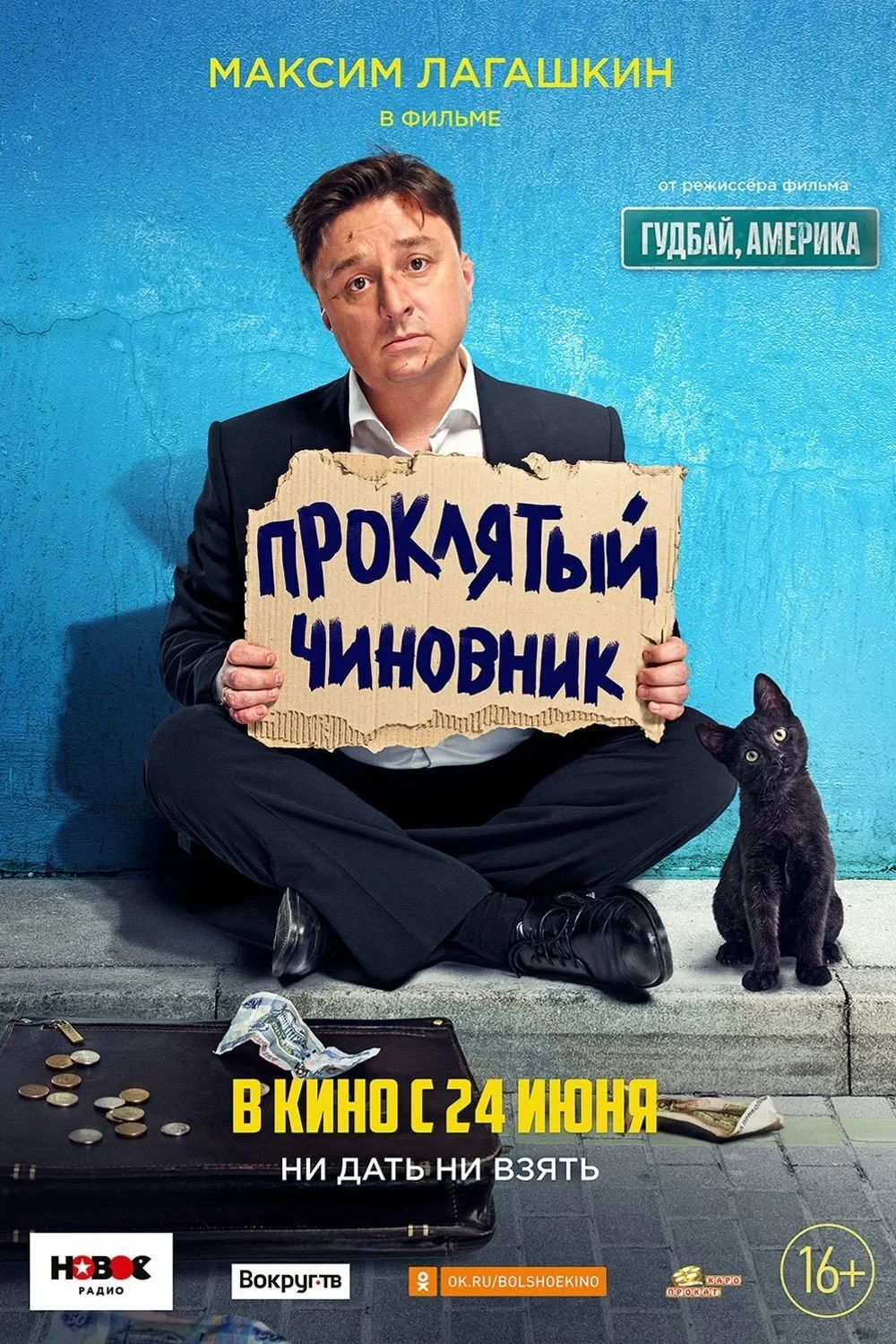 Постер фильма Проклятый чиновник
