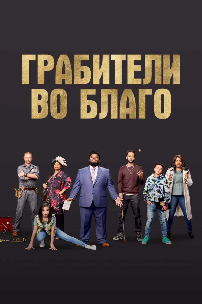 Постер фильма Грабители во благо