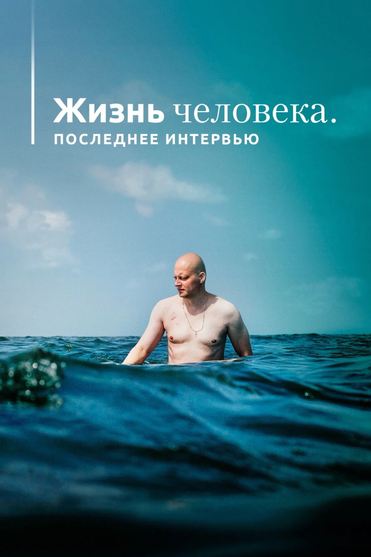 Постер фильма Жизнь человека. Последнее интервью