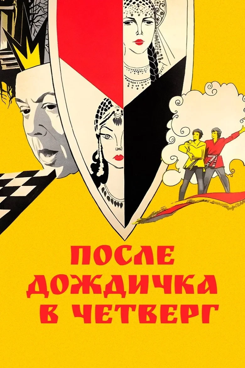 Постер фильма После дождичка в четверг