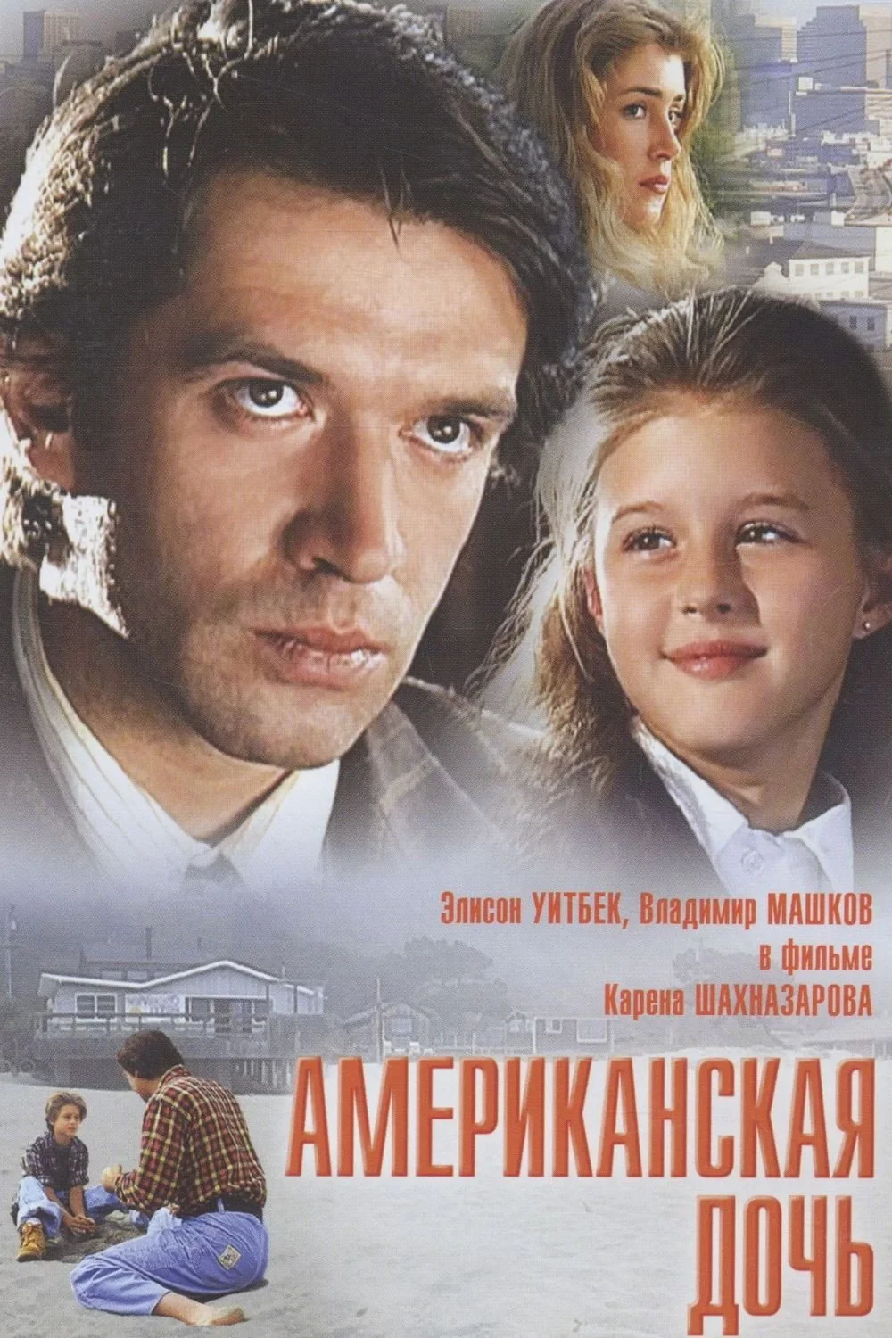 Постер фильма Американская дочь