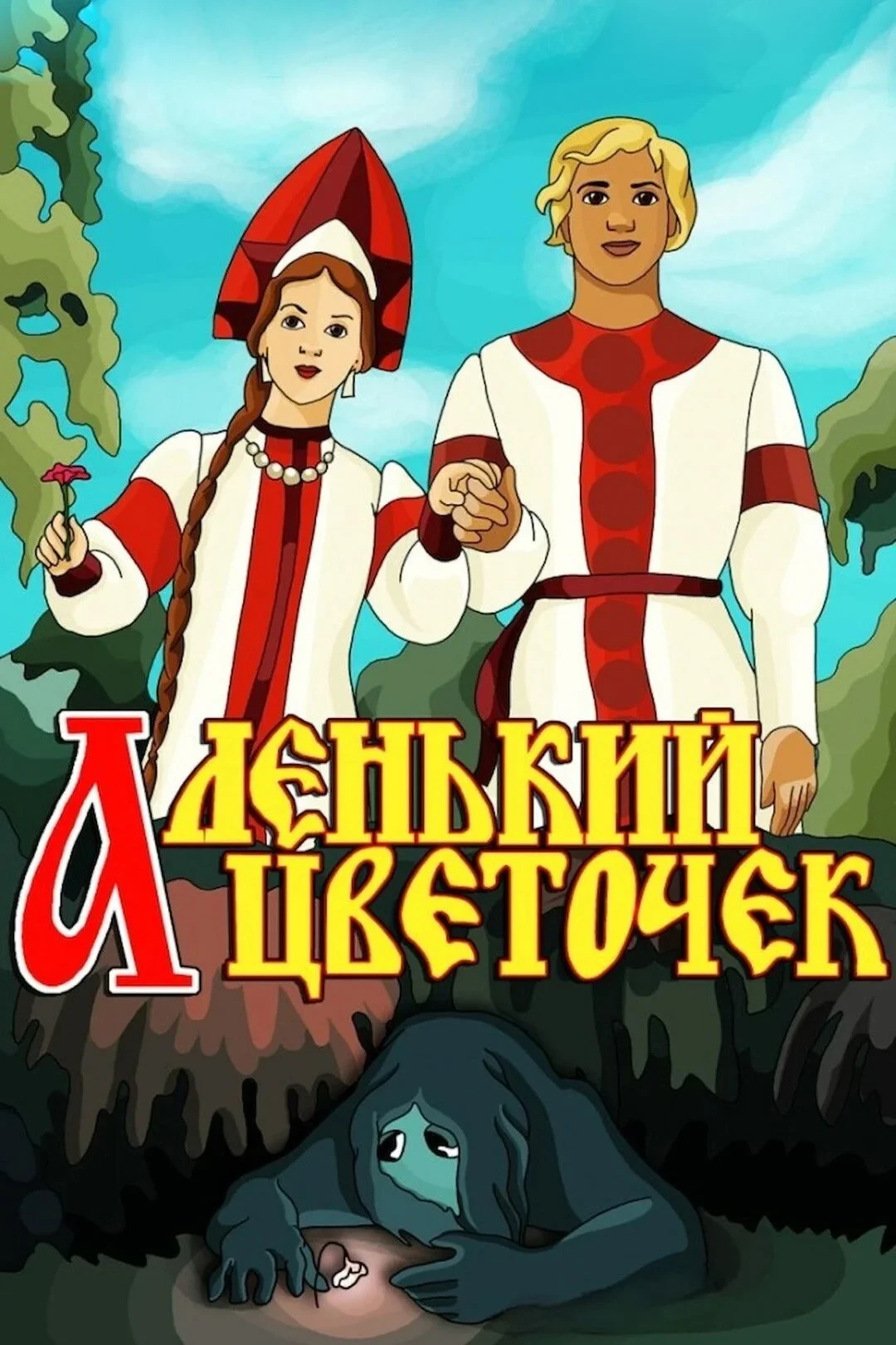 Постер фильма Аленький цветочек