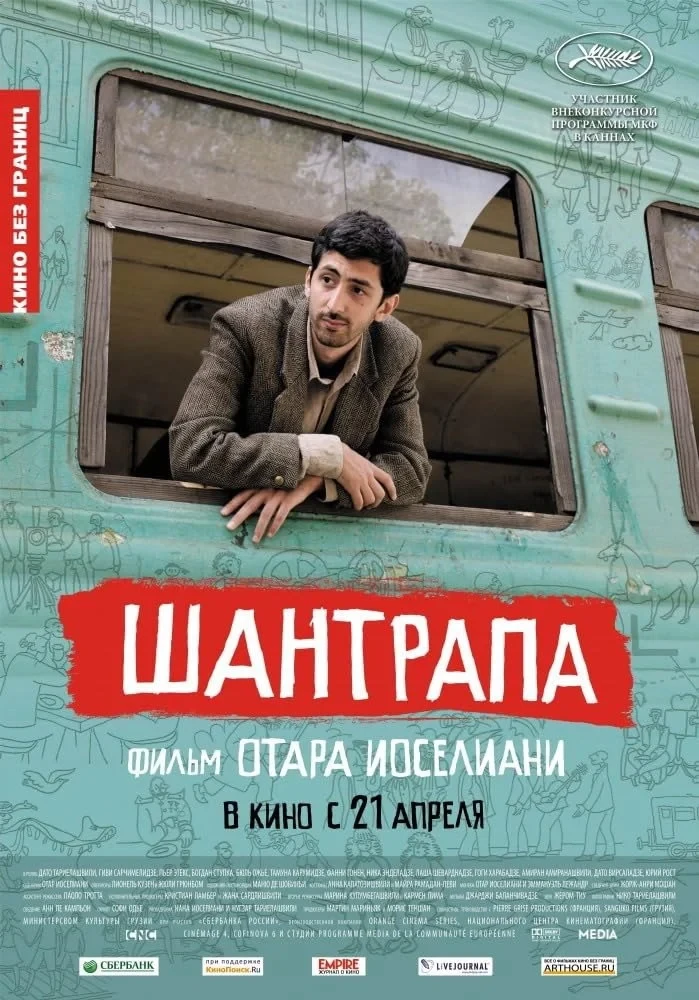 Постер фильма Шантрапа