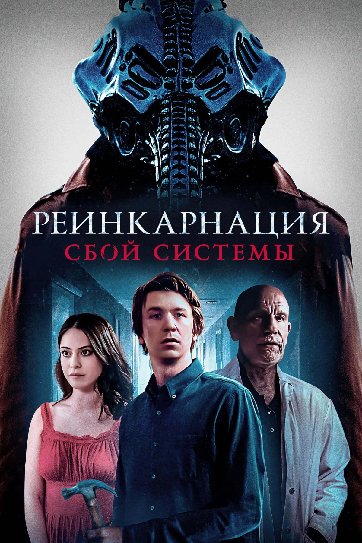 Постер фильма Реинкарнация: Сбой системы