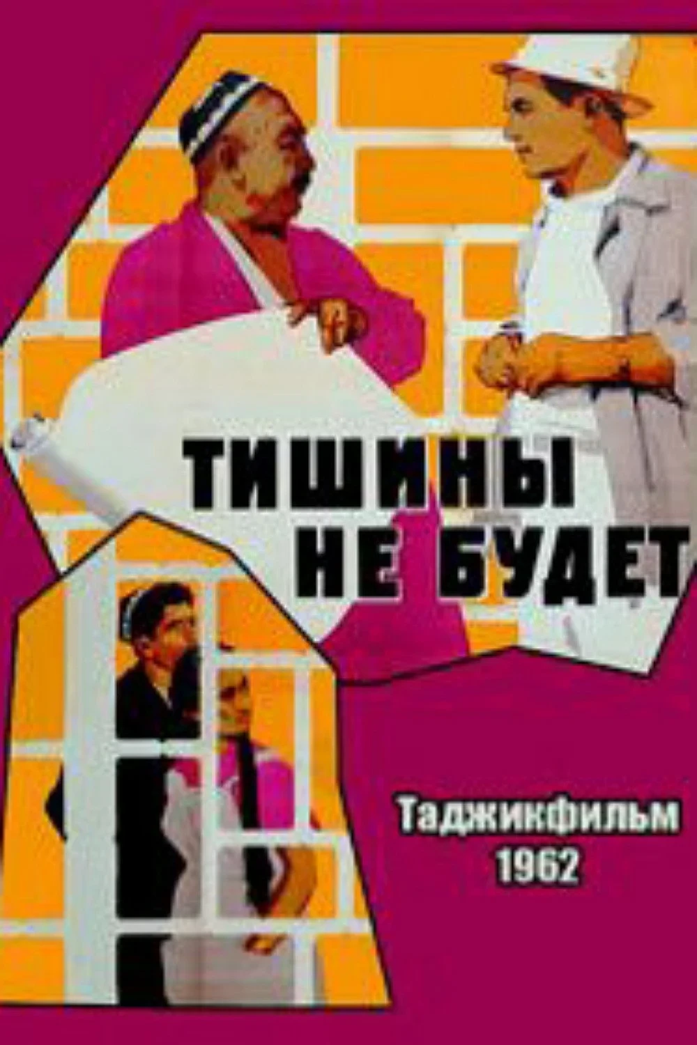 Постер фильма Тишины не будет