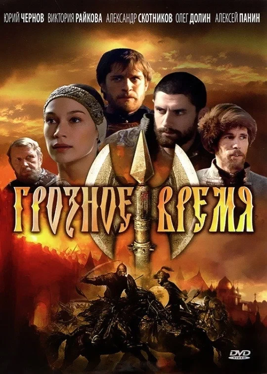 Постер фильма Грозное время