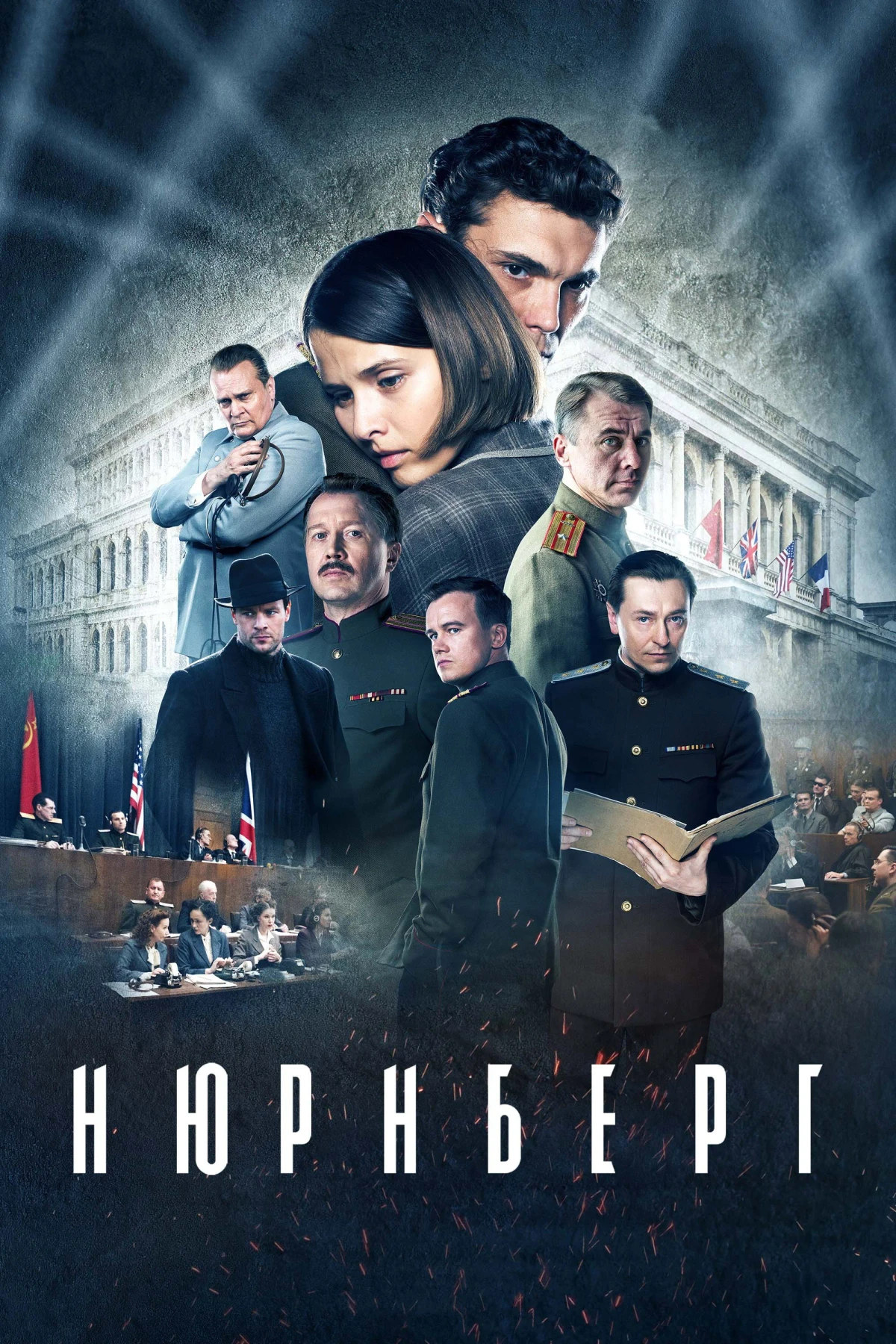 Постер фильма Нюрнберг