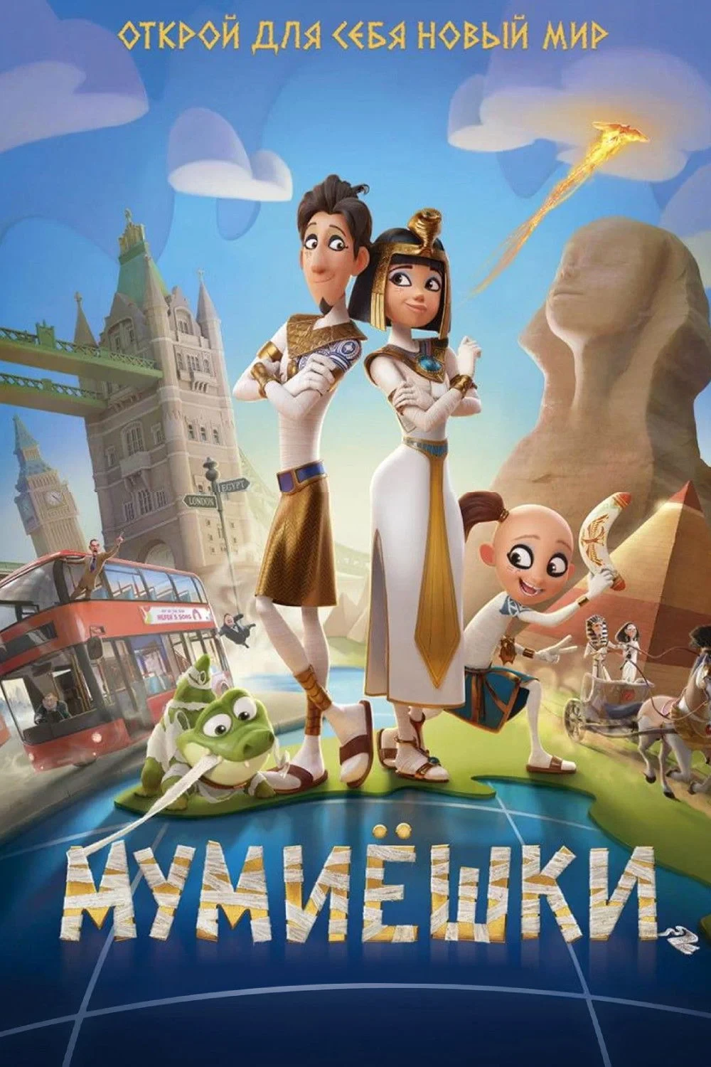 Постер фильма Мумиёшки