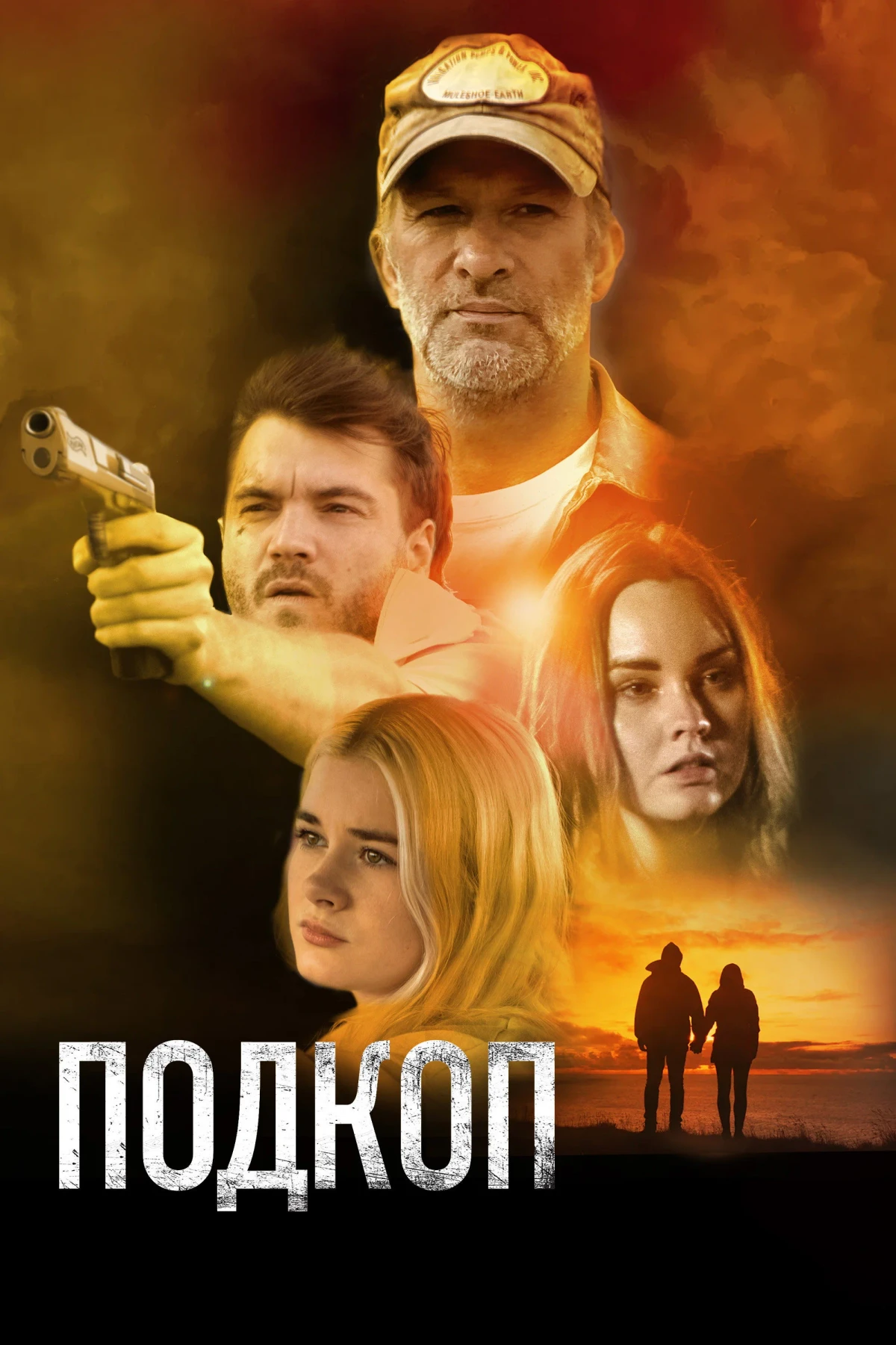 Постер фильма Подкоп