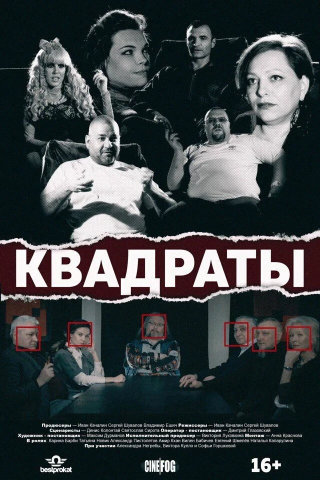 Постер фильма Квадраты