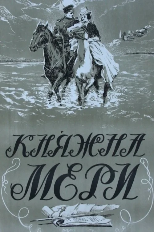 Постер фильма Княжна Мери