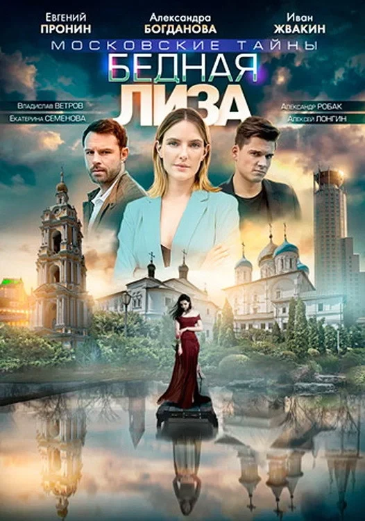 Постер фильма Московские тайны. Бедная Лиза
