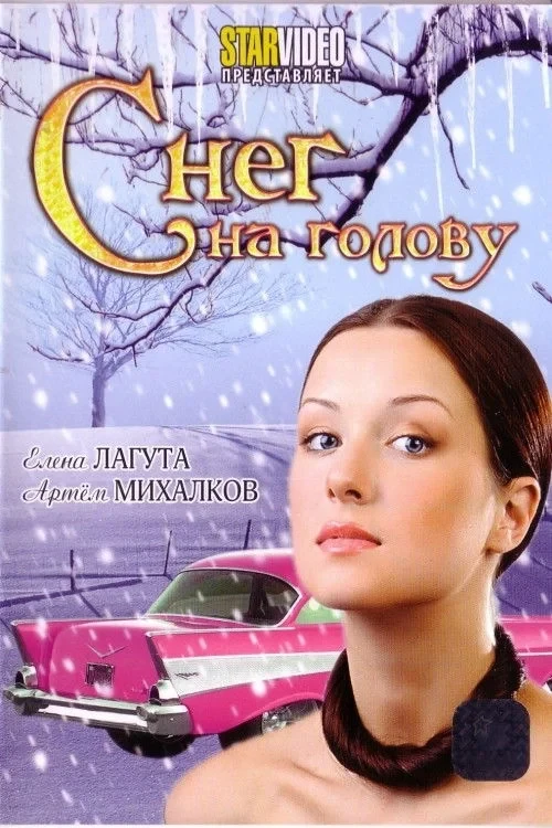 Постер фильма Снег на голову