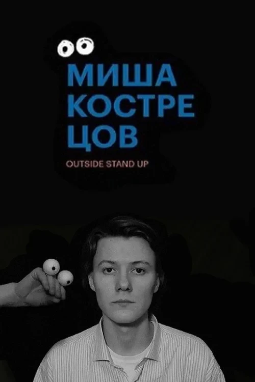 Постер фильма Концерт Миши Кострецова