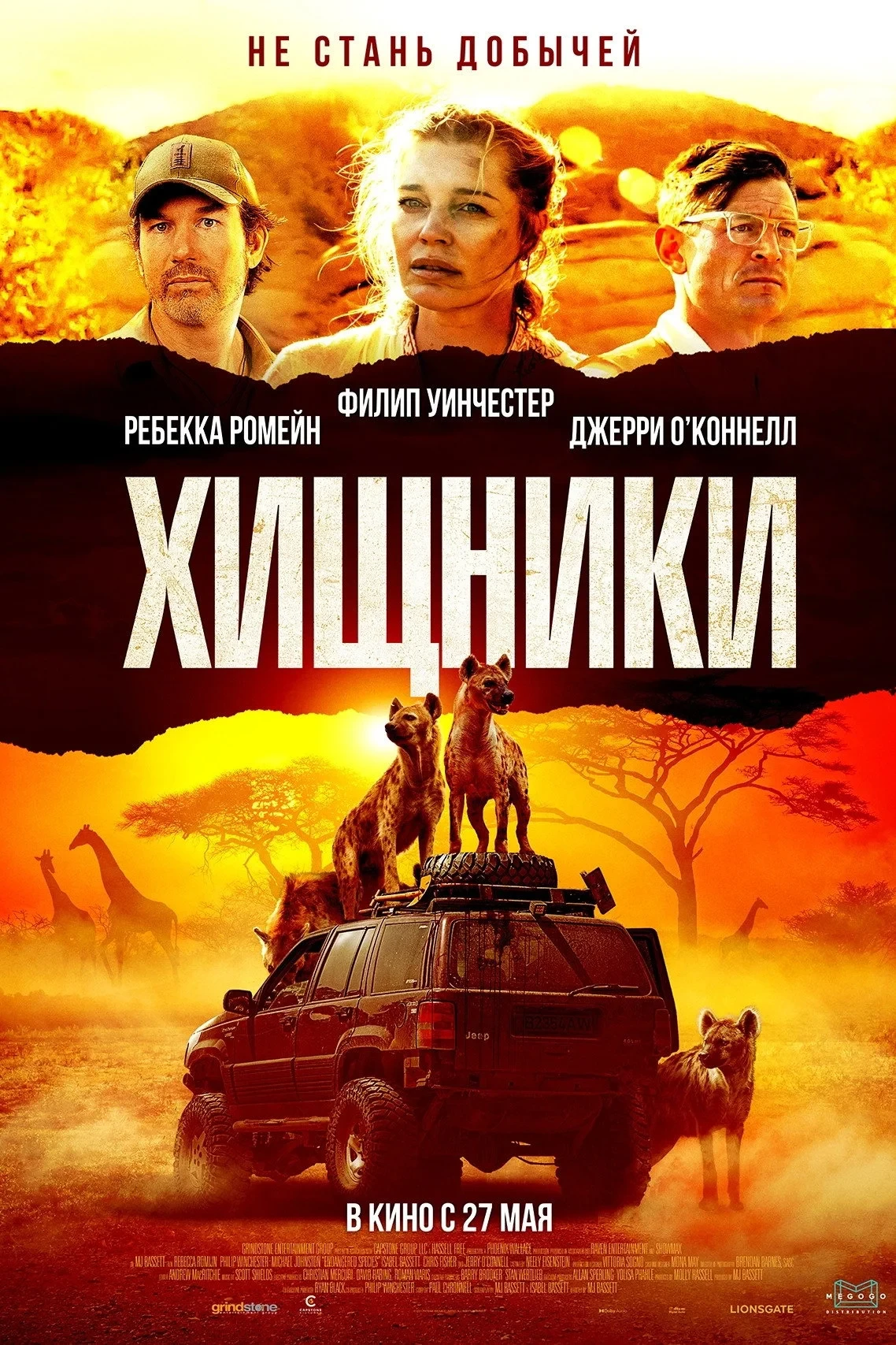 Постер фильма Хищники