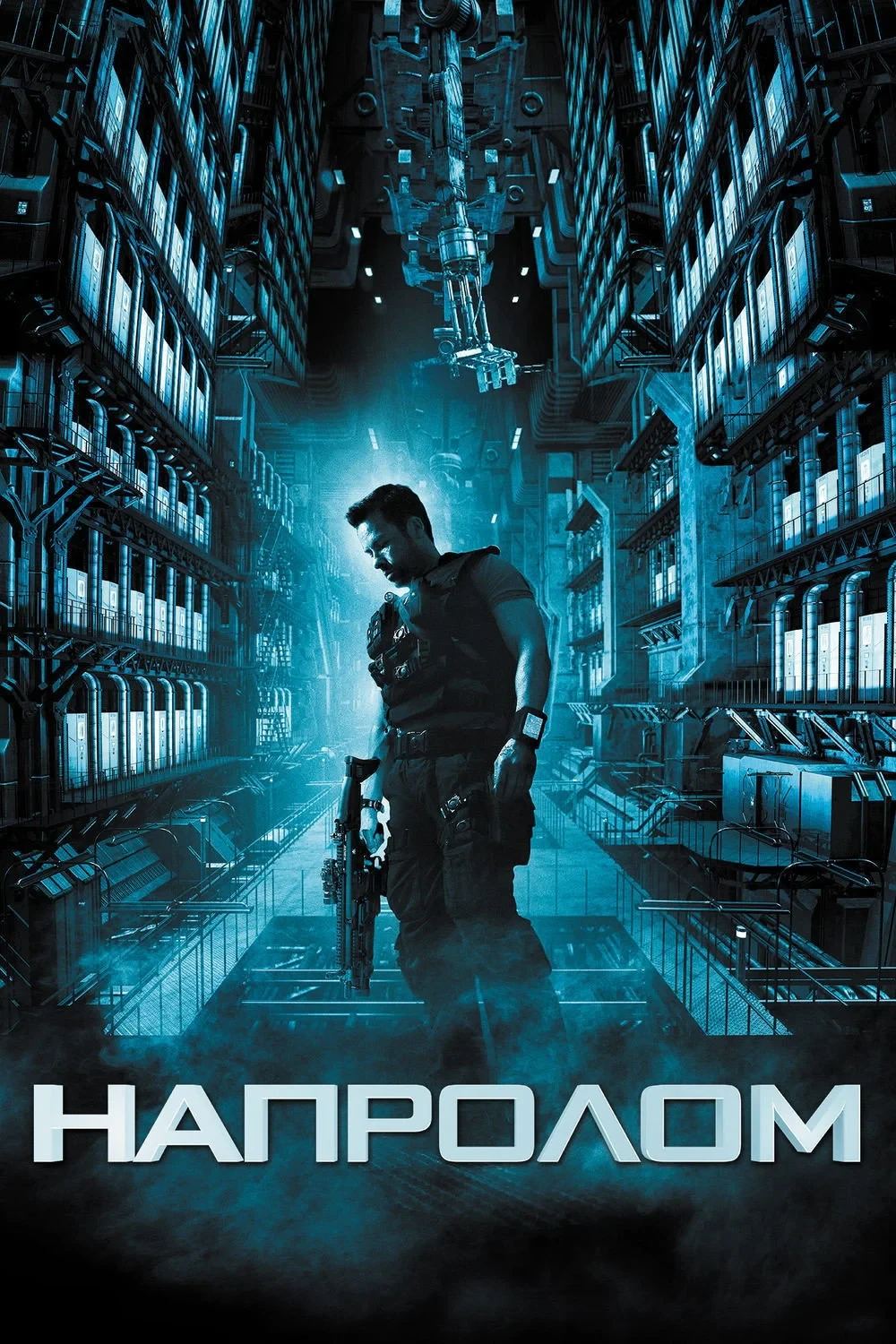 Постер фильма Напролом