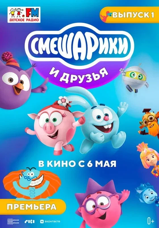 Постер фильма Смешарики и друзья в кино. Выпуск 1