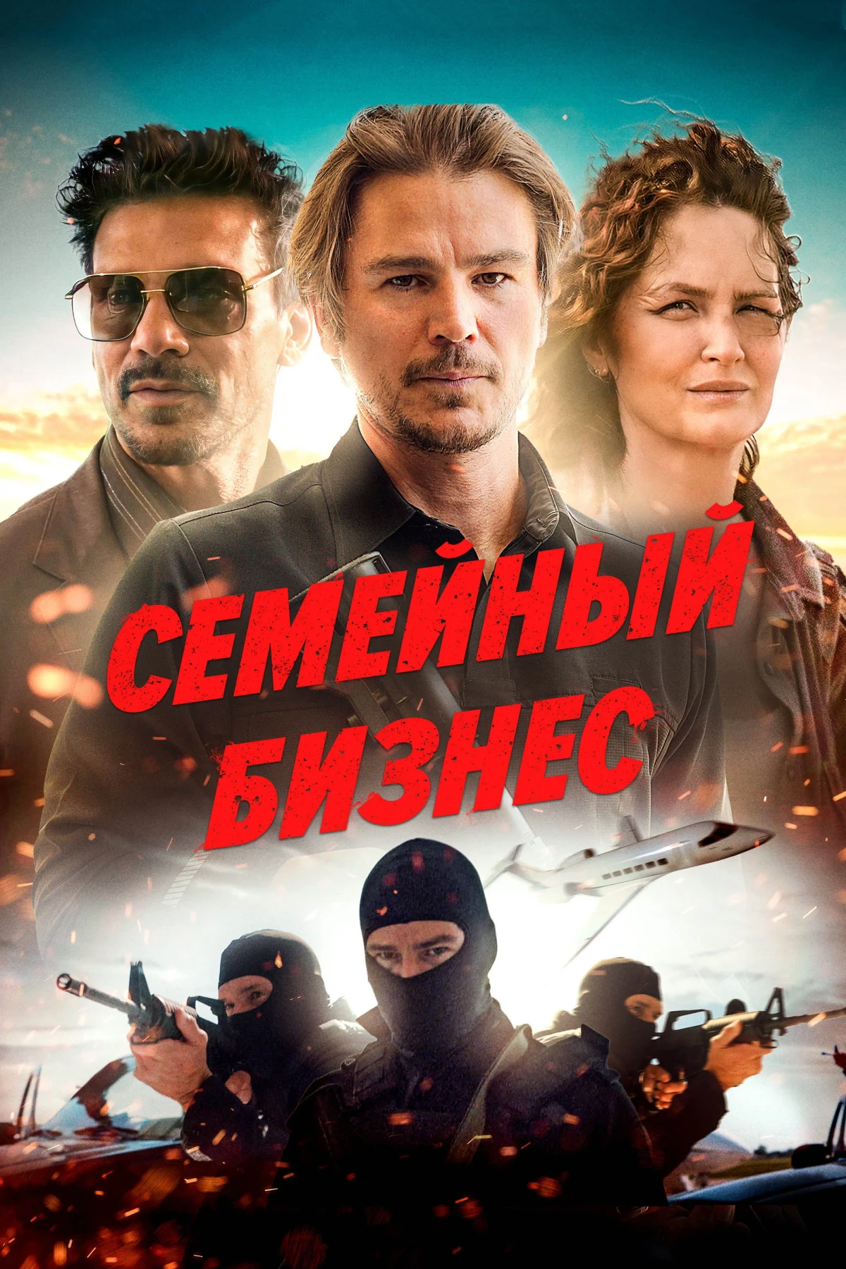 Постер фильма Семейный бизнес