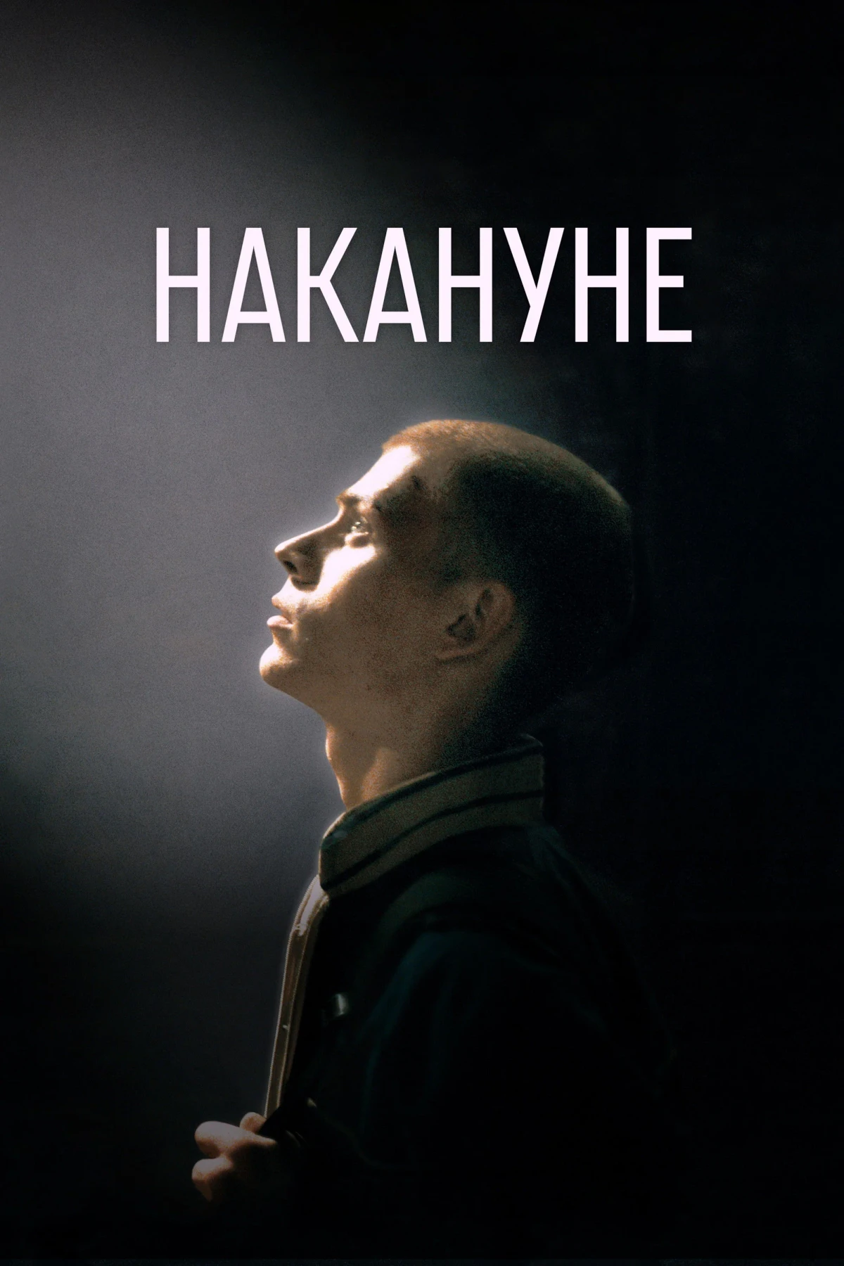 Постер фильма Накануне