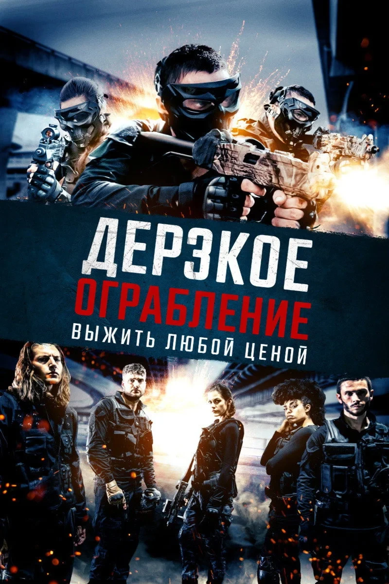 Постер фильма Дерзкое ограбление:Выжить любой ценой