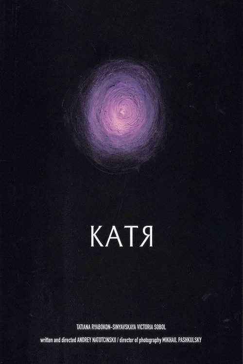 Постер фильма Катя