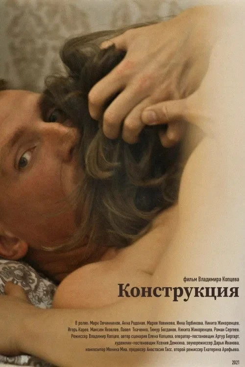 Постер фильма Конструкция