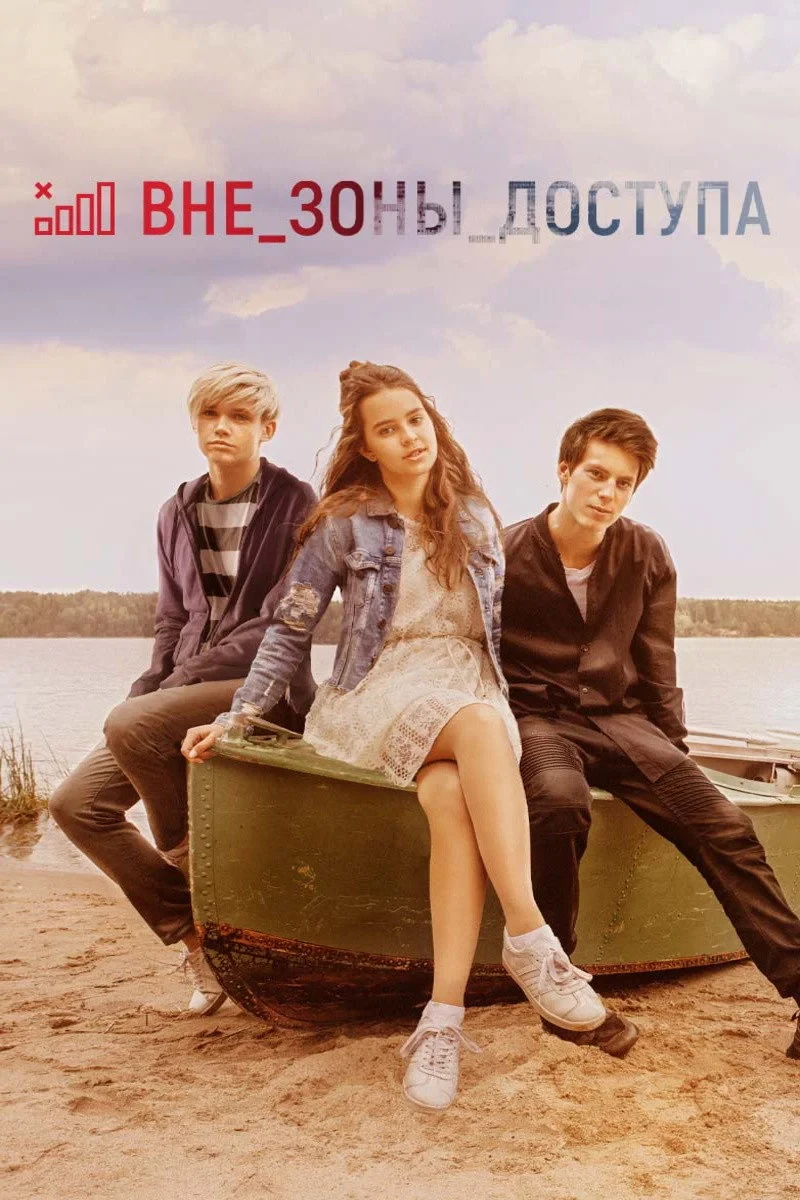 Постер фильма Вне зоны доступа