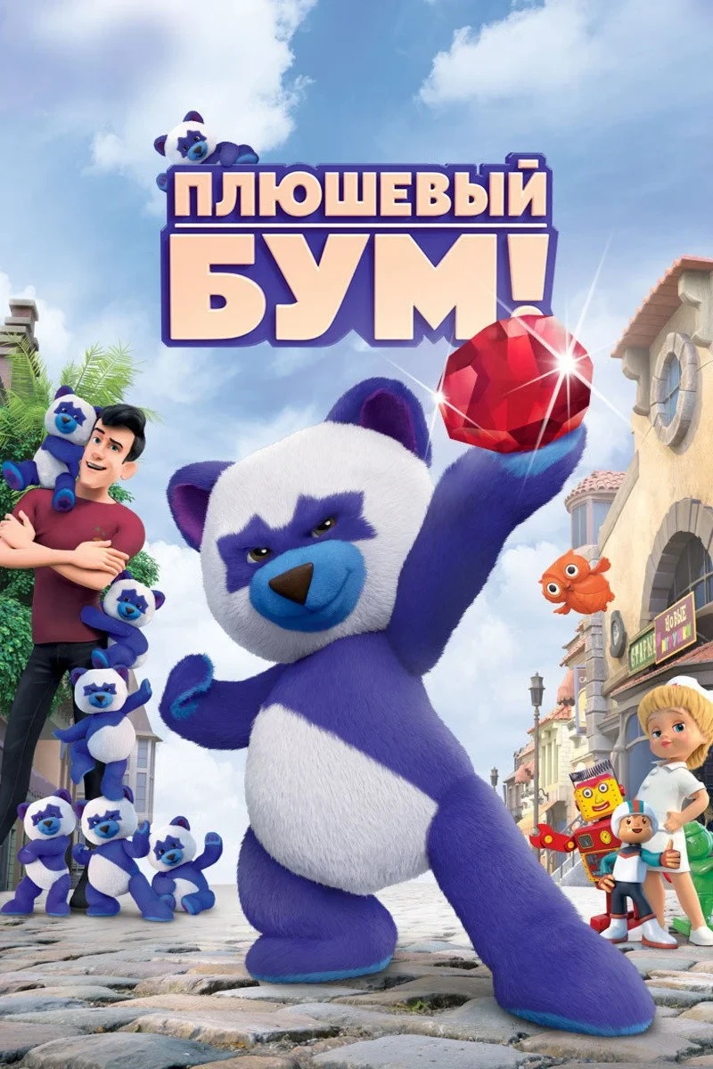 Постер фильма Плюшевый Бум!