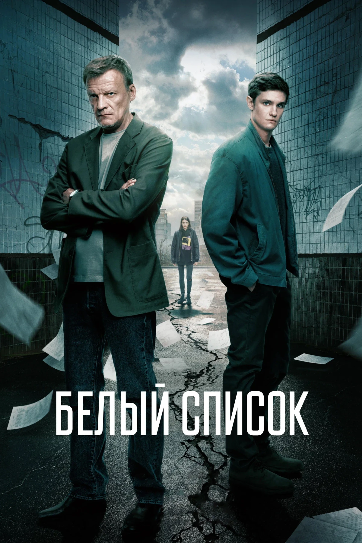 Постер фильма Белый список