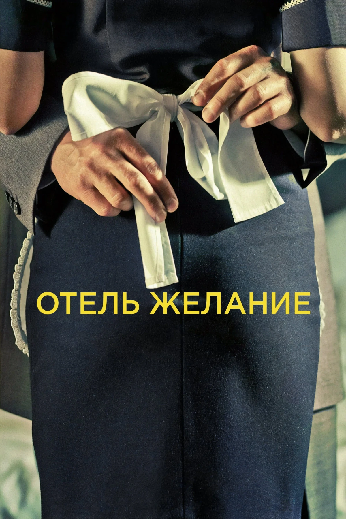 Постер фильма Отель Желание