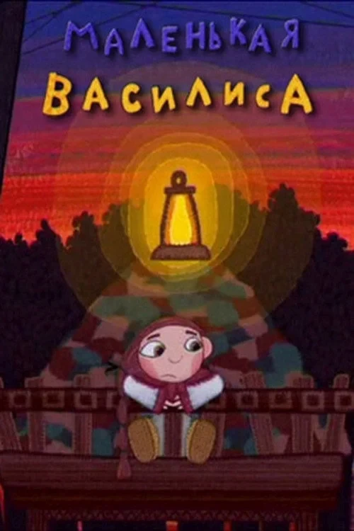 Постер фильма Маленькая Василиса