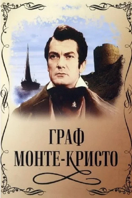 Постер фильма Граф Монте-Кристо