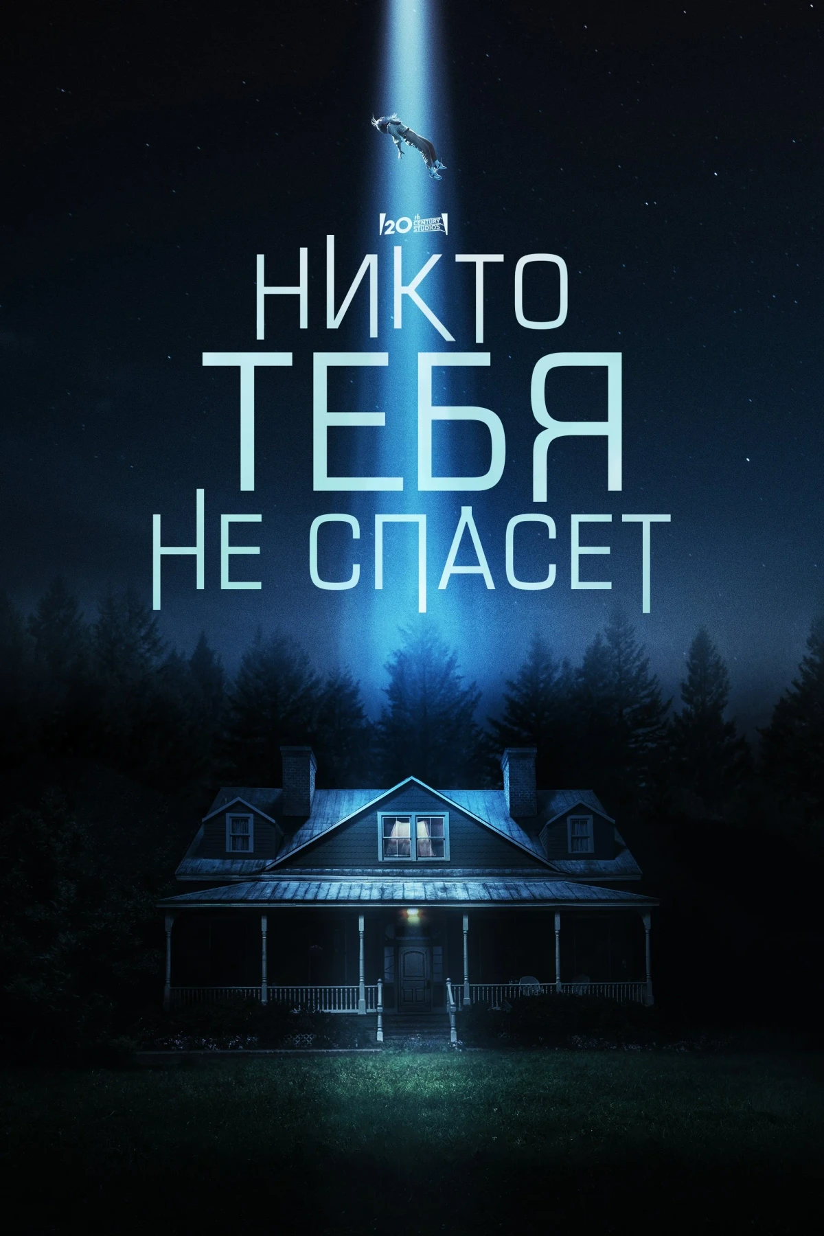 Постер фильма Никто тебя не спасёт