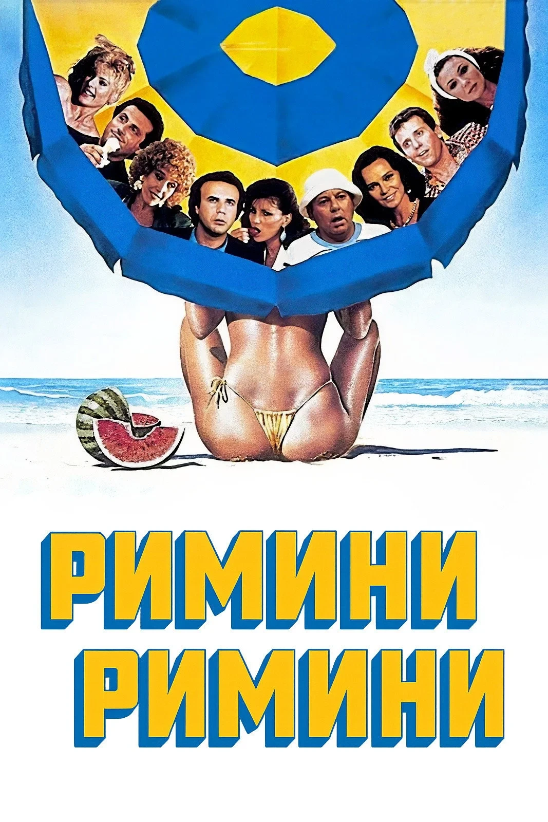 Постер фильма Римини, Римини