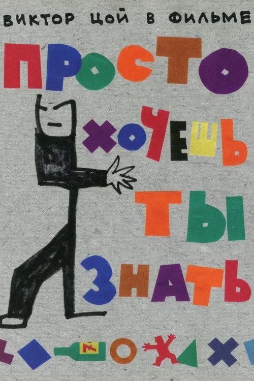 Постер фильма Просто хочешь ты знать