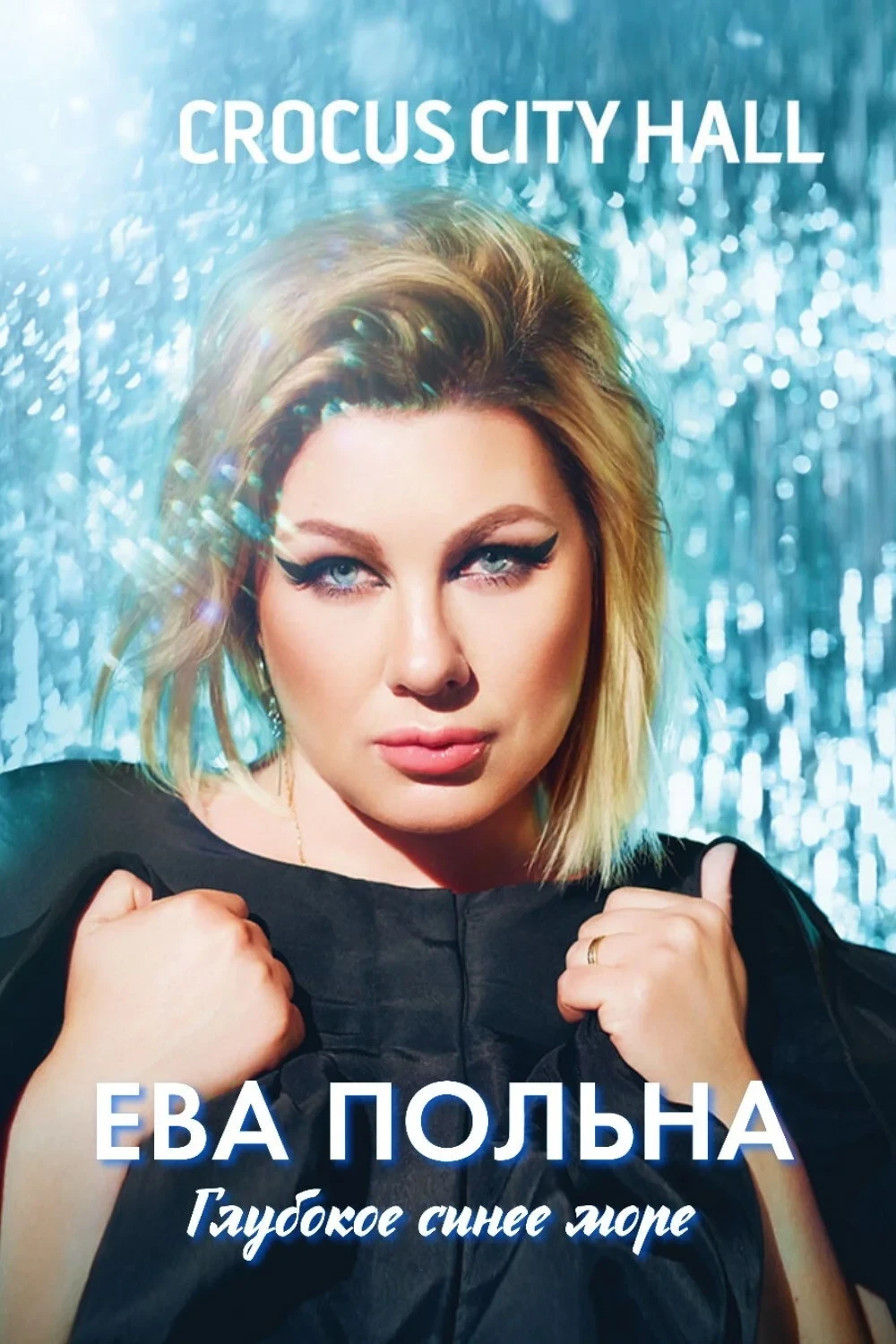 Постер фильма Ева Польна: Глубокое синее море
