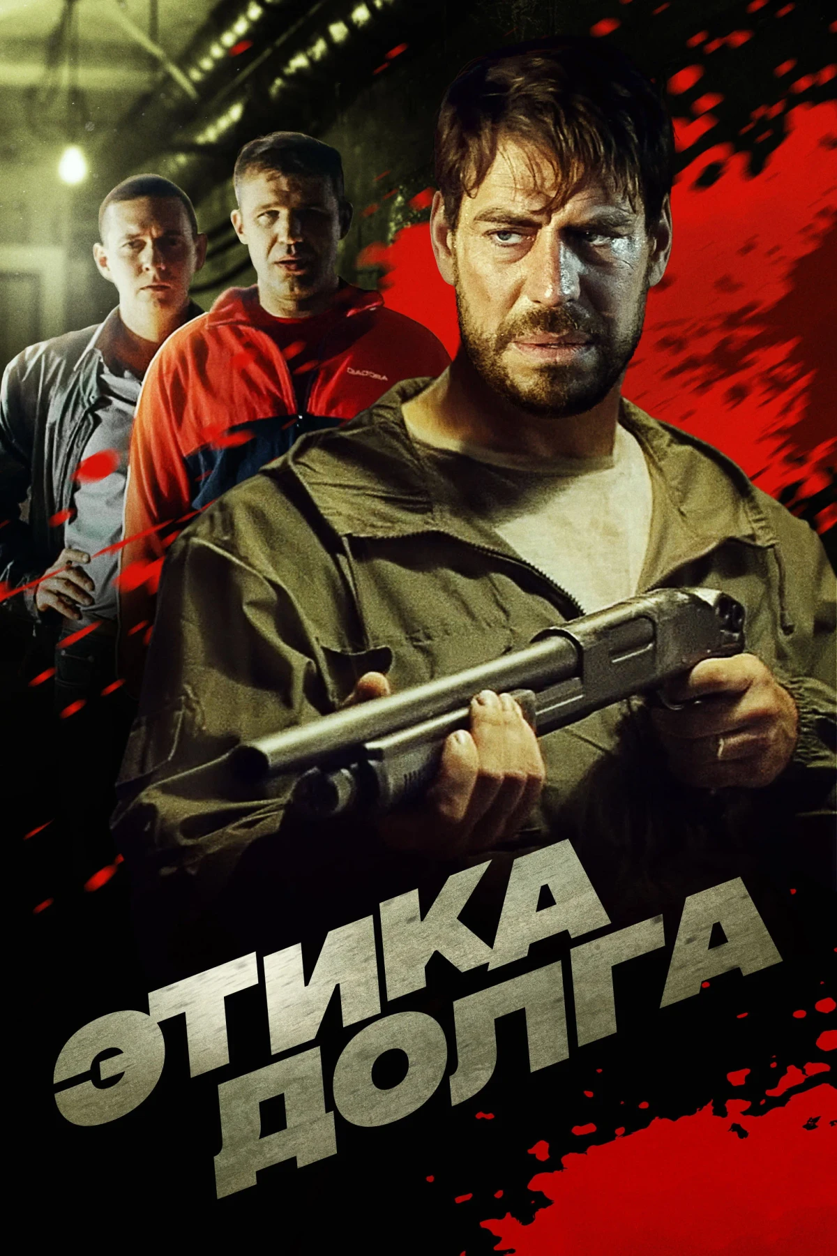 Постер фильма Этика долга