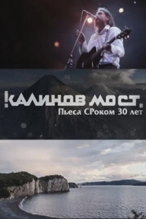 Постер фильма Калинов Мост - Пьеса СРоком 30 лет