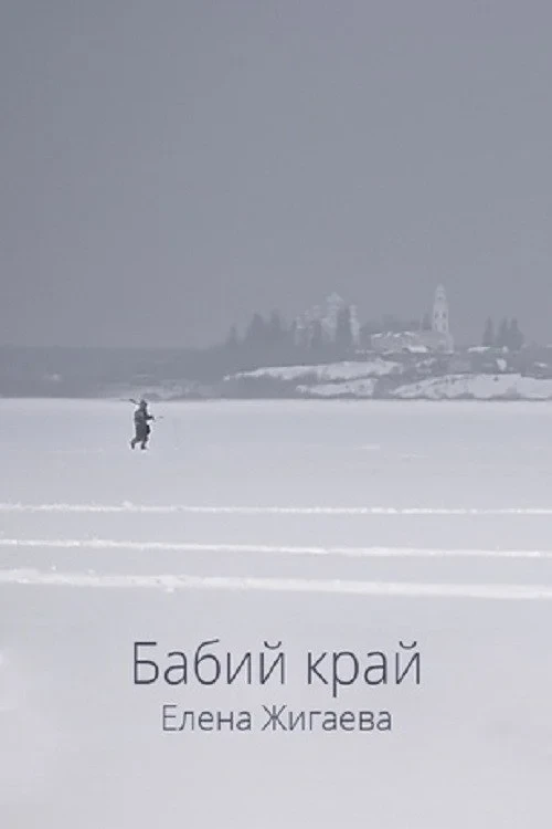 Постер фильма Бабий край