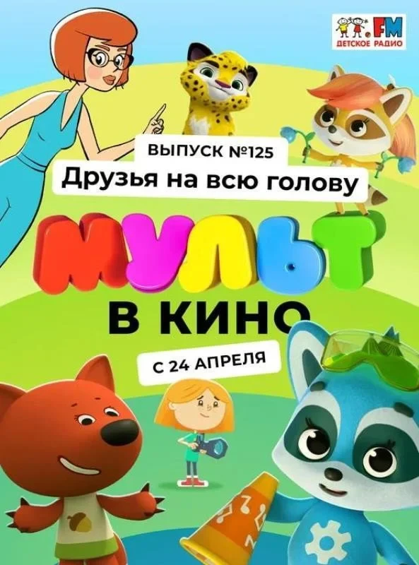 Постер фильма МУЛЬТ в кино 125. Друзья на всю голову