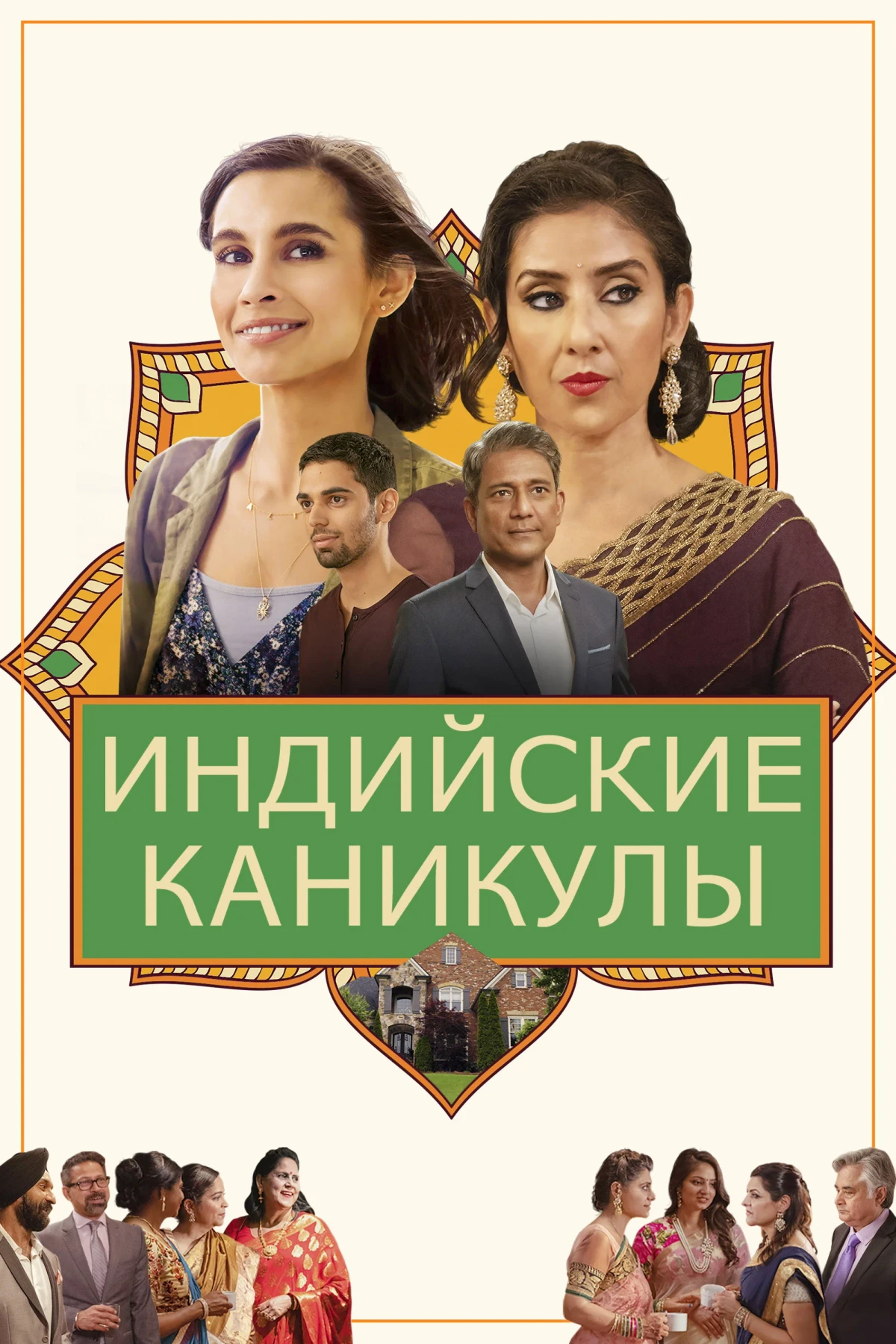 Постер фильма Индийские каникулы