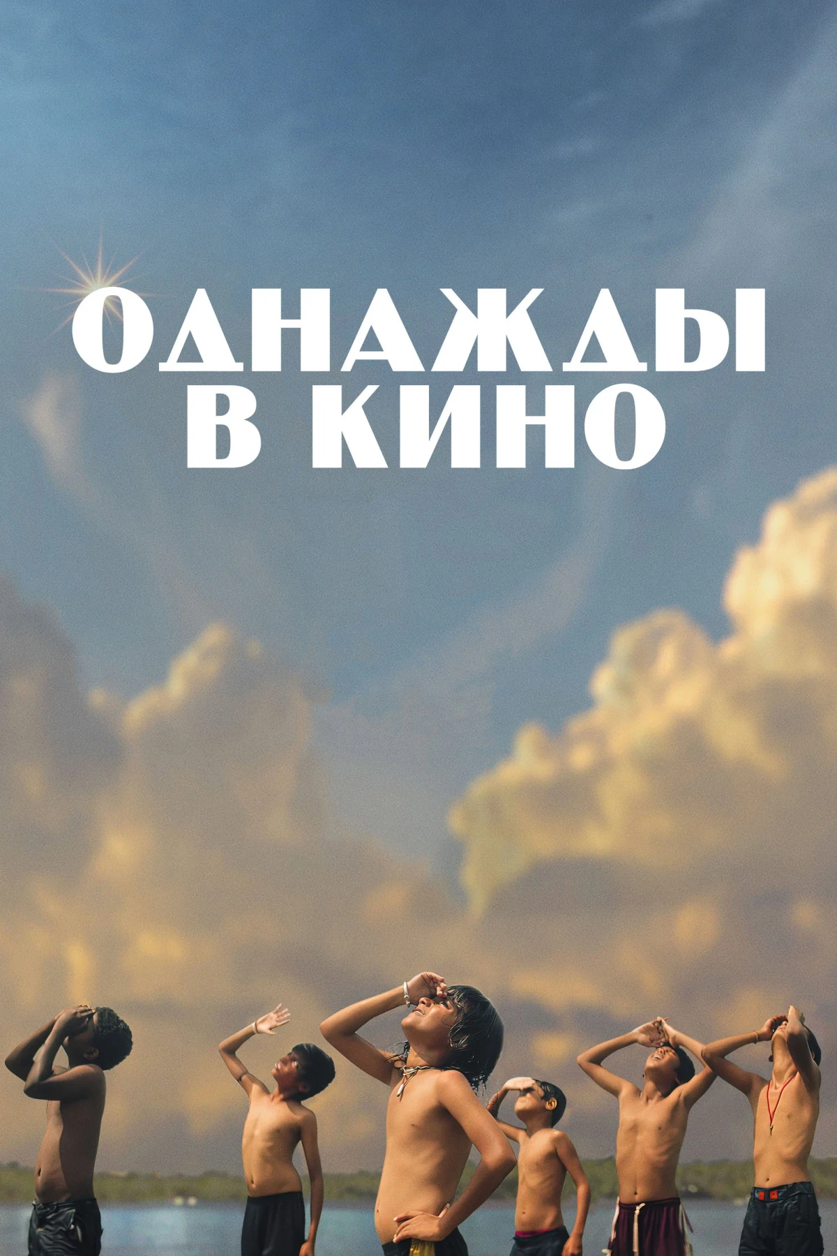 Постер фильма Однажды в кино