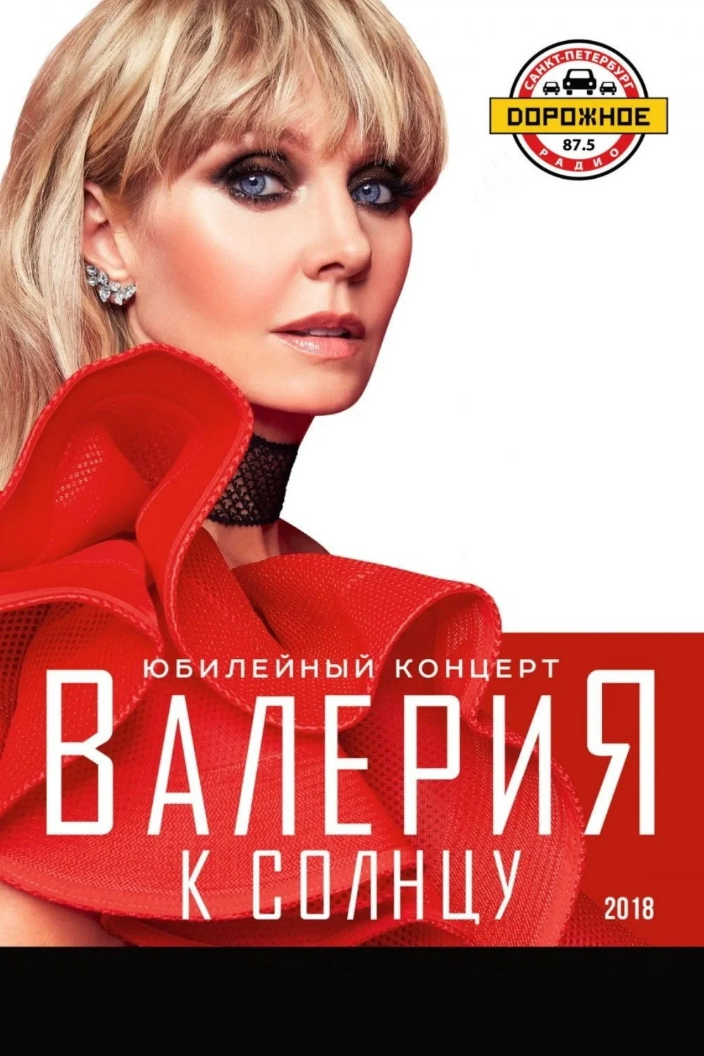 Постер фильма Валерия - К солнцу
